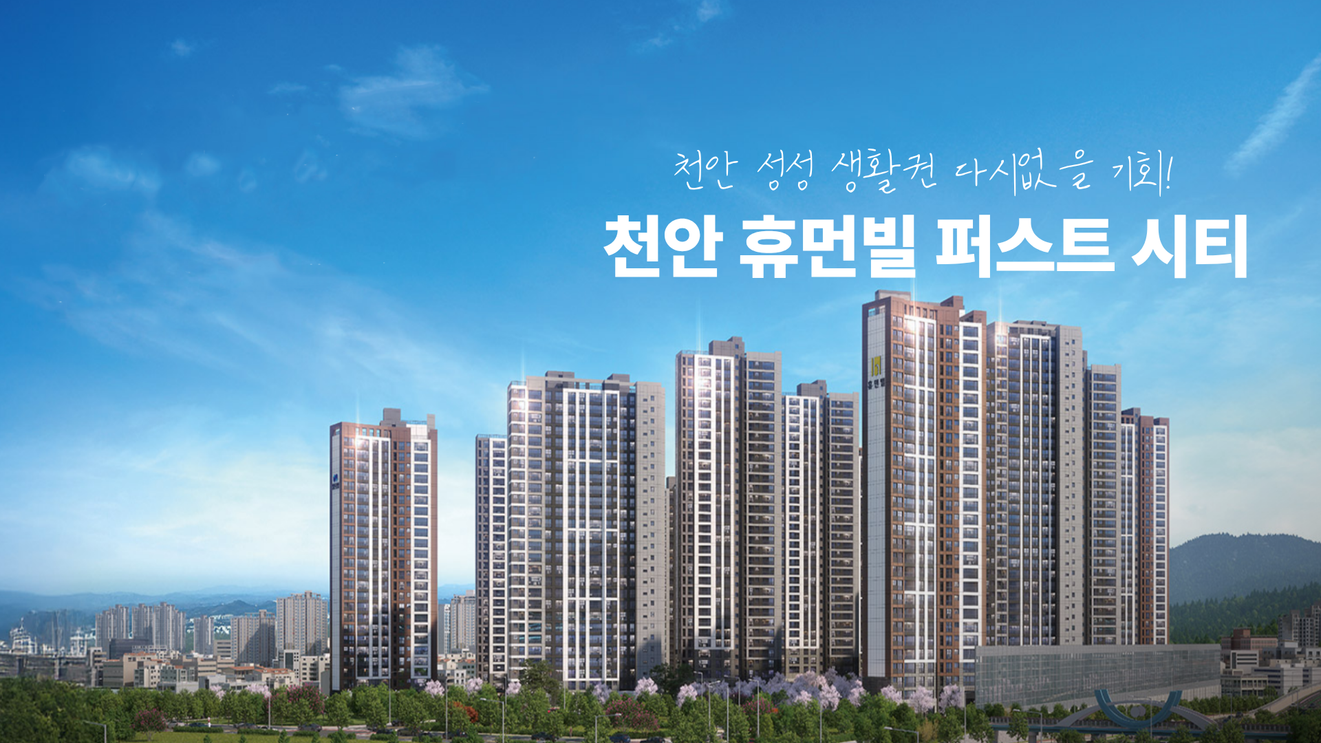 성성동 휴먼빌 퍼스트시티 모델하우스 ☎️1577-0926ㅣ성성동 휴먼빌 모델하우스ㅣ천안 성성 휴먼빌 모델하우ㅣ성성 휴먼빌 모델하우스ㅣ성동 휴먼빌 퍼스트시티 모델하우스ㅣ평면도ㅣ휴먼빌ㅣ휴먼빌 퍼스트시티ㅣ분양가ㅣ청약ㅣ분양ㅣ평수ㅣ분양공고ㅣ분양일정ㅣ성성 휴먼빌 모델하우스ㅣ성성동 휴먼빌 퍼스트시티 모델하우스